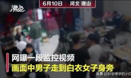 爆料唐山后续视频最新,真相再揭秘，社会关注持续升温