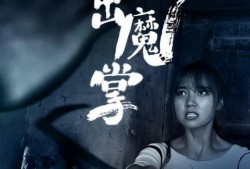 电影魔掌在线观看